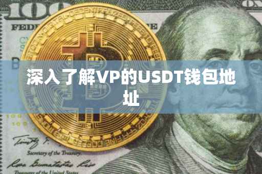 深入了解VP的USDT钱包地址