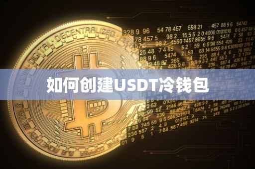 如何创建USDT冷钱包