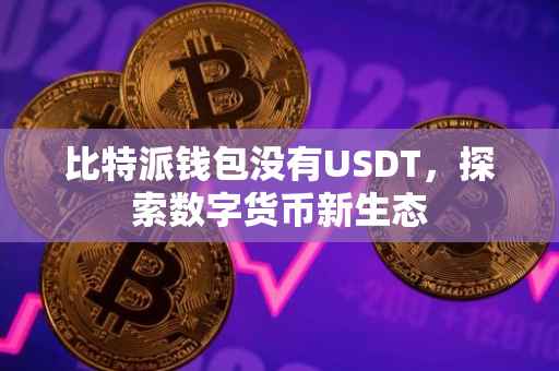 比特派钱包没有USDT，探索数字货币新生态