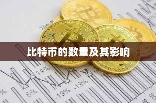 比特币的数量及其影响