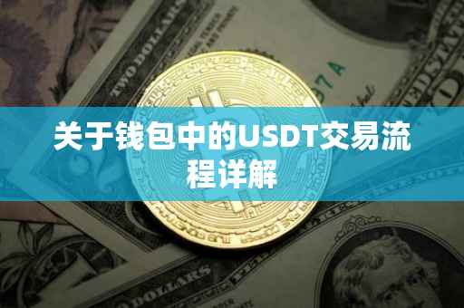关于钱包中的USDT交易流程详解