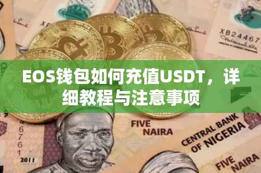 EOS钱包如何充值USDT，详细教程与注意事项