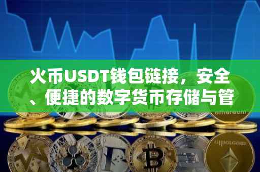 火币USDT钱包链接，安全、便捷的数字货币存储与管理