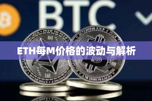 ETH每M价格的波动与解析