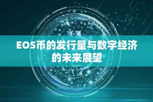 EOS币的发行量与数字经济的未来展望