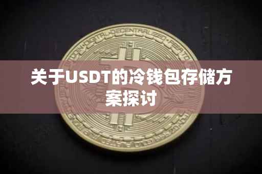 关于USDT的冷钱包存储方案探讨
