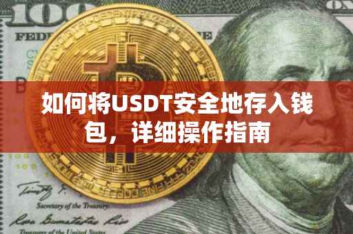 如何将USDT安全地存入钱包，详细操作指南