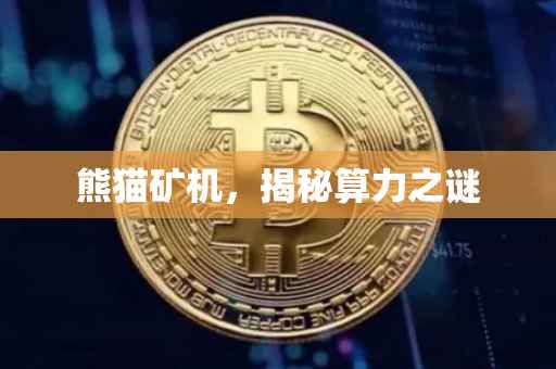 熊猫矿机，揭秘算力之谜