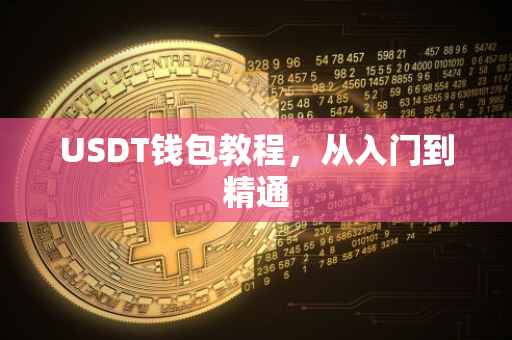 USDT钱包教程，从入门到精通