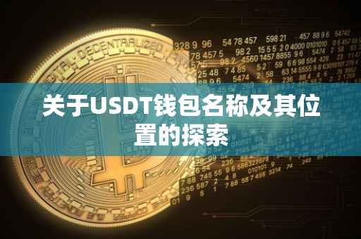 关于USDT钱包名称及其位置的探索
