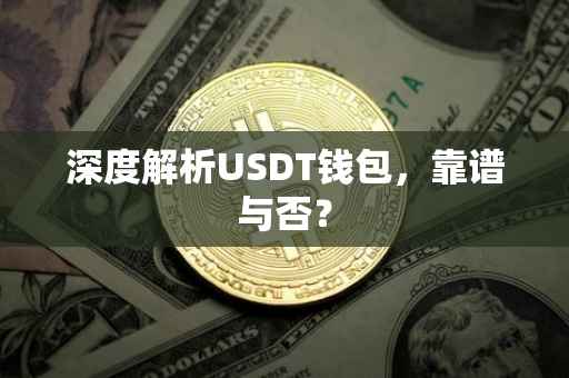 深度解析USDT钱包，靠谱与否？