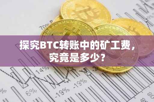 探究BTC转账中的矿工费，究竟是多少？