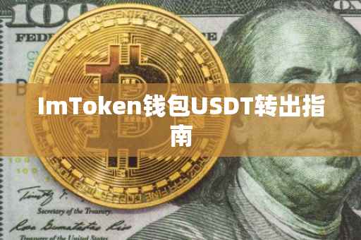 ImToken钱包USDT转出指南