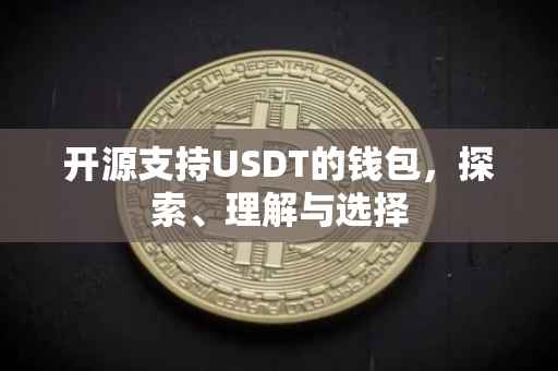 开源支持USDT的钱包，探索、理解与选择