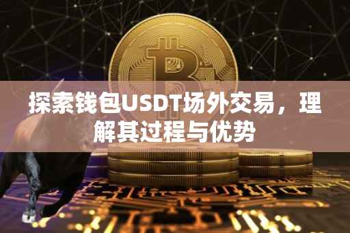 探索钱包USDT场外交易，理解其过程与优势