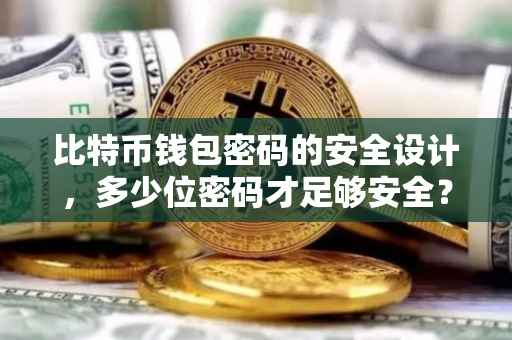 比特币钱包密码的安全设计，多少位密码才足够安全？