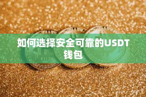 如何选择安全可靠的USDT钱包