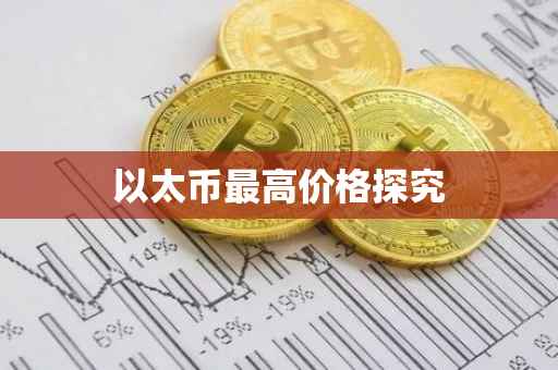 以太币最高价格探究