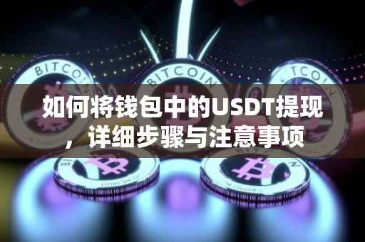 如何将钱包中的USDT提现，详细步骤与注意事项