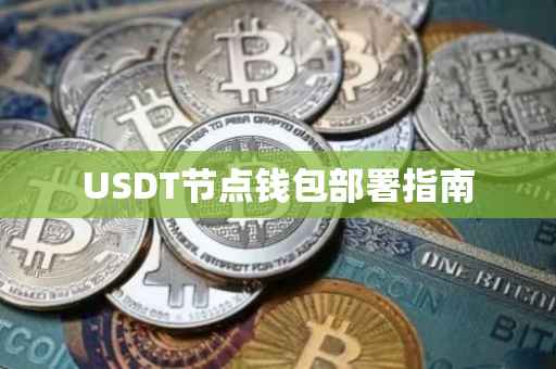 USDT节点钱包部署指南