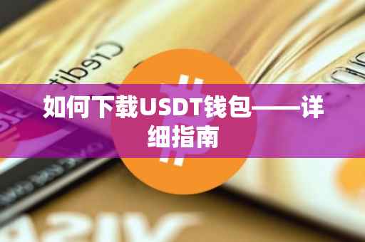 如何下载USDT钱包——详细指南
