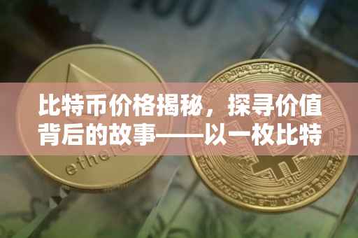 比特币价格揭秘，探寻价值背后的故事——以一枚比特币价值2300元为例