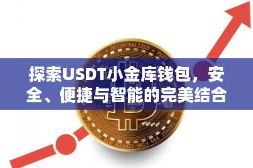 探索USDT小金库钱包，安全、便捷与智能的完美结合