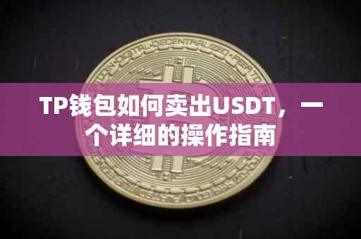TP钱包如何卖出USDT，一个详细的操作指南