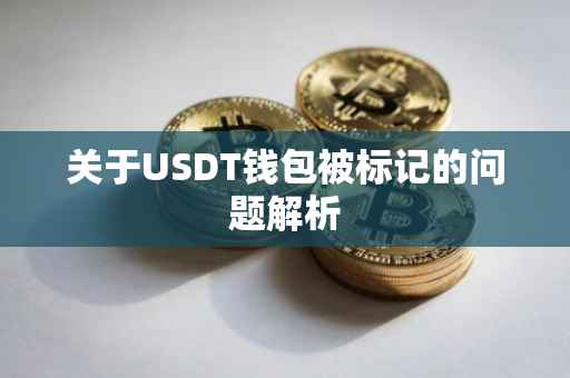 关于USDT钱包被标记的问题解析