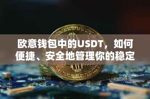 欧意钱包中的USDT，如何便捷、安全地管理你的稳定币