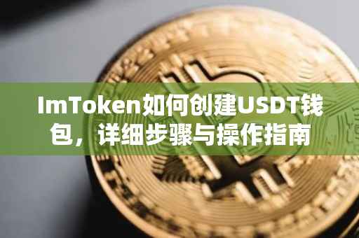 ImToken如何创建USDT钱包，详细步骤与操作指南