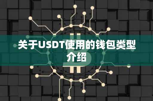 关于USDT使用的钱包类型介绍