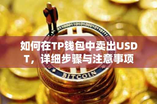 如何在TP钱包中卖出USDT，详细步骤与注意事项