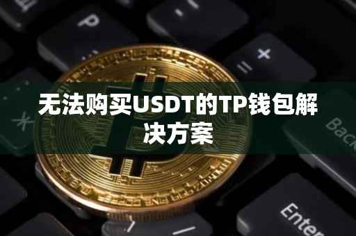 无法购买USDT的TP钱包解决方案