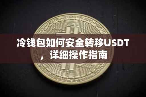 冷钱包如何安全转移USDT，详细操作指南