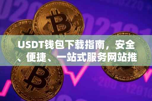 USDT钱包下载指南，安全、便捷、一站式服务网站推荐