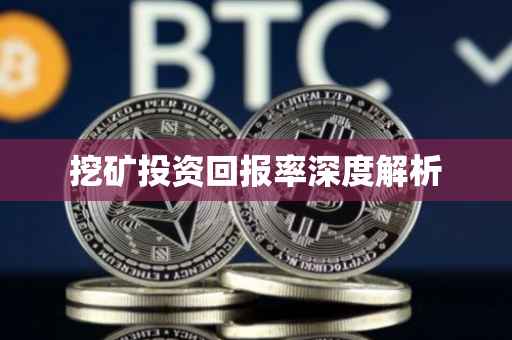 挖矿投资回报率深度解析