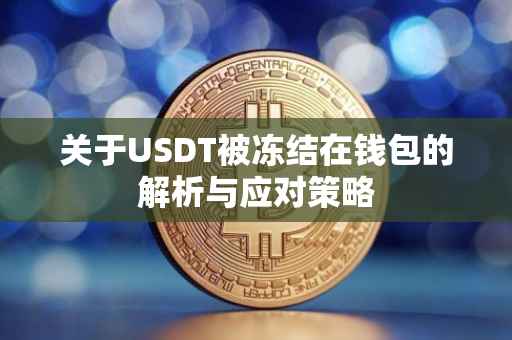 关于USDT被冻结在钱包的解析与应对策略