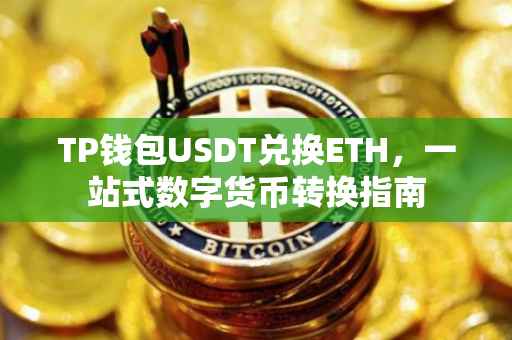 TP钱包USDT兑换ETH，一站式数字货币转换指南