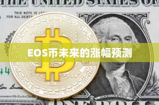EOS币未来的涨幅预测