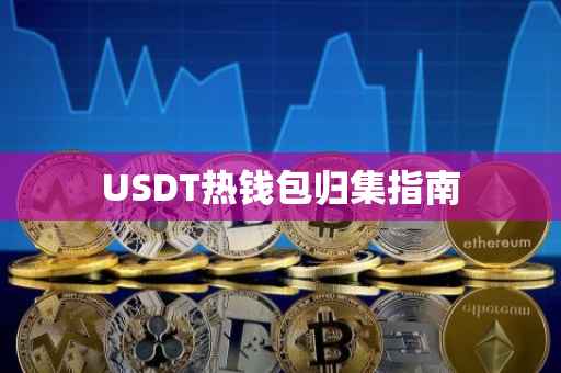 USDT热钱包归集指南