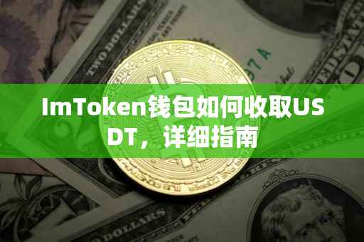 ImToken钱包如何收取USDT，详细指南