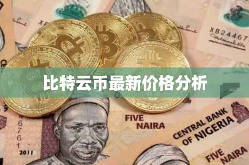 比特云币最新价格分析