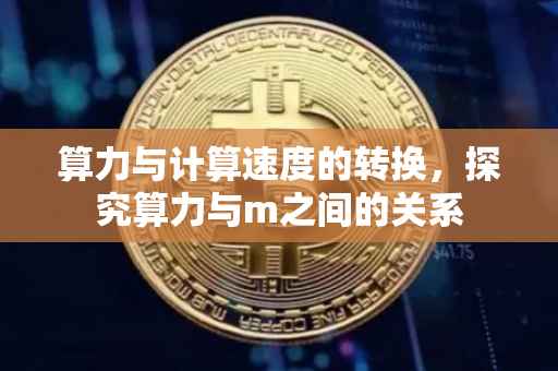 算力与计算速度的转换，探究算力与m之间的关系