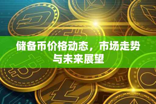 储备币价格动态，市场走势与未来展望