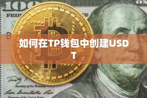 如何在TP钱包中创建USDT