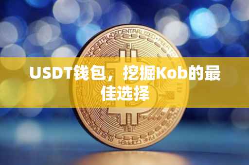 USDT钱包，挖掘Kob的最佳选择