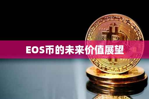 EOS币的未来价值展望