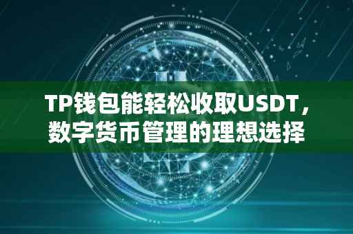 TP钱包能轻松收取USDT，数字货币管理的理想选择