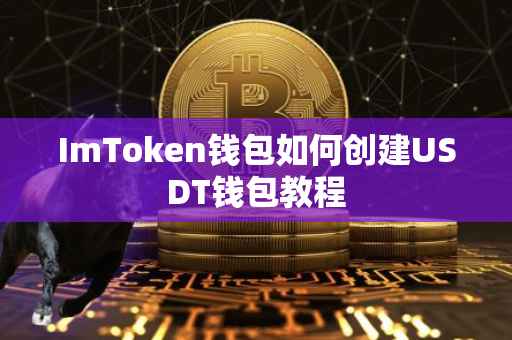 ImToken钱包如何创建USDT钱包教程